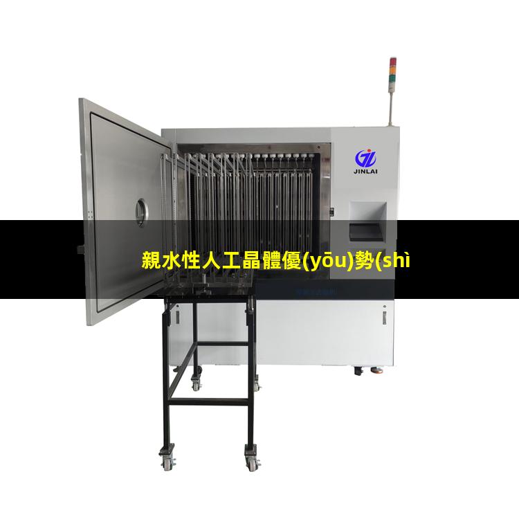 親水性人工晶體優(yōu)勢(shì)
